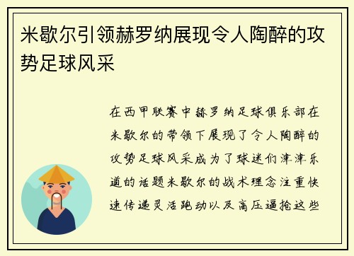 米歇尔引领赫罗纳展现令人陶醉的攻势足球风采