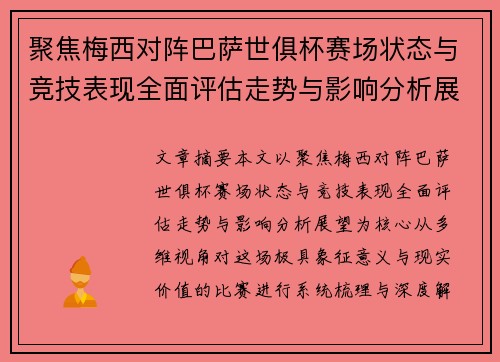 聚焦梅西对阵巴萨世俱杯赛场状态与竞技表现全面评估走势与影响分析展望
