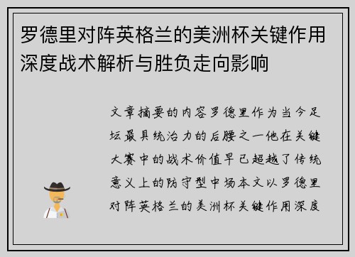 罗德里对阵英格兰的美洲杯关键作用深度战术解析与胜负走向影响