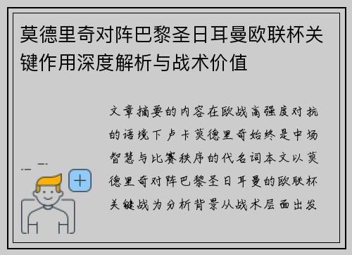 莫德里奇对阵巴黎圣日耳曼欧联杯关键作用深度解析与战术价值