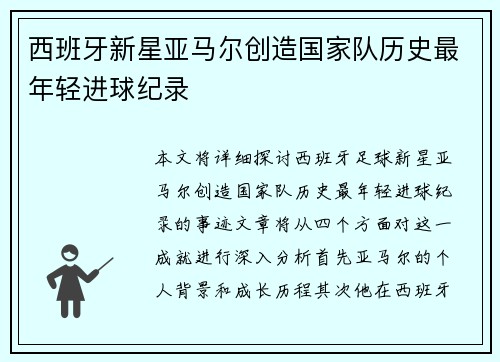 西班牙新星亚马尔创造国家队历史最年轻进球纪录