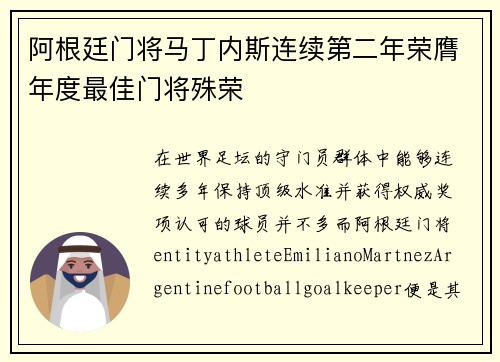 阿根廷门将马丁内斯连续第二年荣膺年度最佳门将殊荣