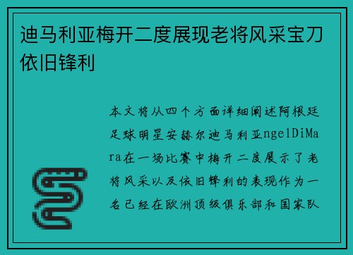 迪马利亚梅开二度展现老将风采宝刀依旧锋利