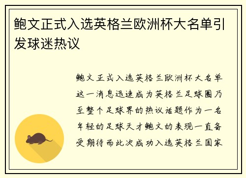 鲍文正式入选英格兰欧洲杯大名单引发球迷热议