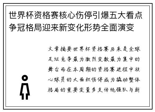 世界杯资格赛核心伤停引爆五大看点争冠格局迎来新变化形势全面演变 世界杯资格赛核心伤停引爆五大看点争冠格局迎来新变化形势全面演变