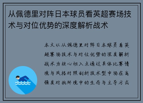 从佩德里对阵日本球员看英超赛场技术与对位优势的深度解析战术