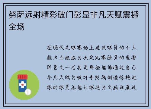 努萨远射精彩破门彰显非凡天赋震撼全场