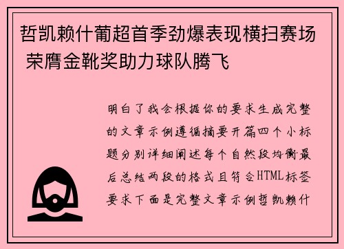 哲凯赖什葡超首季劲爆表现横扫赛场 荣膺金靴奖助力球队腾飞