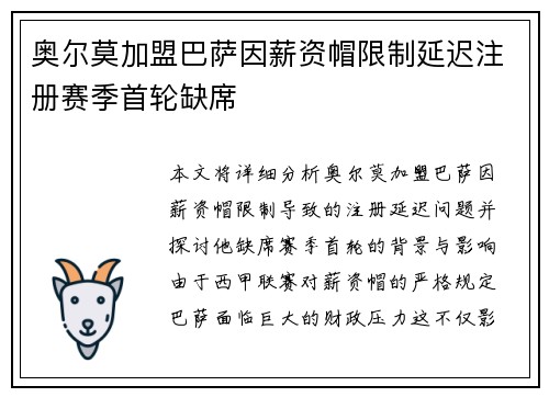 奥尔莫加盟巴萨因薪资帽限制延迟注册赛季首轮缺席