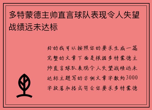 多特蒙德主帅直言球队表现令人失望战绩远未达标