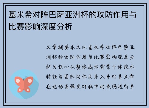 基米希对阵巴萨亚洲杯的攻防作用与比赛影响深度分析