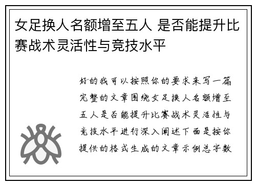 女足换人名额增至五人 是否能提升比赛战术灵活性与竞技水平