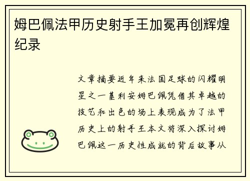 姆巴佩法甲历史射手王加冕再创辉煌纪录