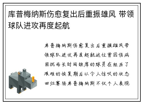 库普梅纳斯伤愈复出后重振雄风 带领球队进攻再度起航