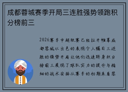 成都蓉城赛季开局三连胜强势领跑积分榜前三 成都蓉城赛季开局三连胜强势领跑积分榜前三