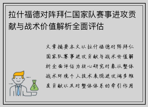 拉什福德对阵拜仁国家队赛事进攻贡献与战术价值解析全面评估 拉什福德对阵拜仁国家队赛事进攻贡献与战术价值解析全面评估