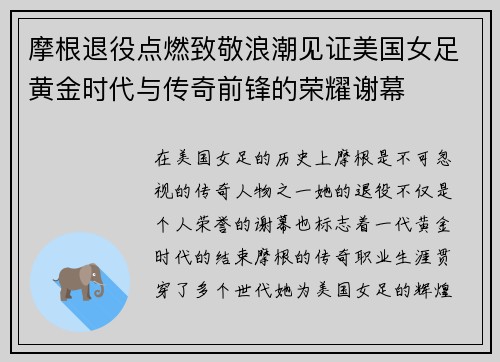 摩根退役点燃致敬浪潮见证美国女足黄金时代与传奇前锋的荣耀谢幕 摩根退役点燃致敬浪潮见证美国女足黄金时代与传奇前锋的荣耀谢幕