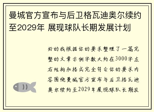 曼城官方宣布与后卫格瓦迪奥尔续约至2029年 展现球队长期发展计划 曼城官方宣布与后卫格瓦迪奥尔续约至2029年 展现球队长期发展计划