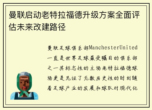 曼联启动老特拉福德升级方案全面评估未来改建路径 曼联启动老特拉福德升级方案全面评估未来改建路径
