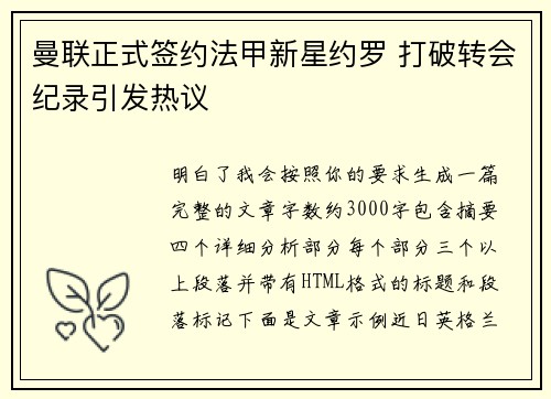 曼联正式签约法甲新星约罗 打破转会纪录引发热议 曼联正式签约法甲新星约罗 打破转会纪录引发热议
