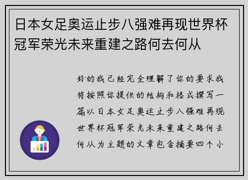 日本女足奥运止步八强难再现世界杯冠军荣光未来重建之路何去何从 日本女足奥运止步八强难再现世界杯冠军荣光未来重建之路何去何从