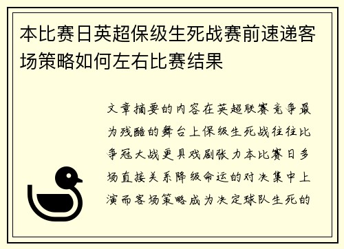 本比赛日英超保级生死战赛前速递客场策略如何左右比赛结果