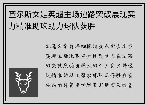 查尔斯女足英超主场边路突破展现实力精准助攻助力球队获胜 查尔斯女足英超主场边路突破展现实力精准助攻助力球队获胜