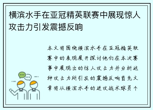 横滨水手在亚冠精英联赛中展现惊人攻击力引发震撼反响