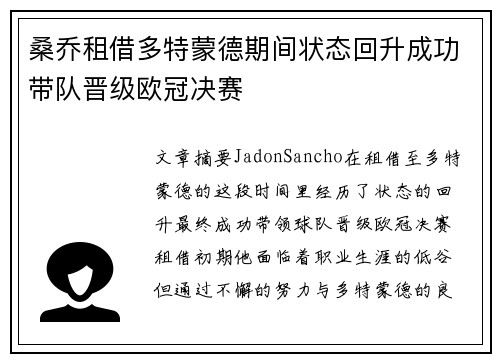 桑乔租借多特蒙德期间状态回升成功带队晋级欧冠决赛