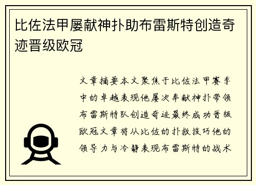 比佐法甲屡献神扑助布雷斯特创造奇迹晋级欧冠 比佐法甲屡献神扑助布雷斯特创造奇迹晋级欧冠