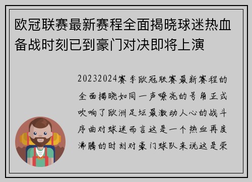 欧冠联赛最新赛程全面揭晓球迷热血备战时刻已到豪门对决即将上演 欧冠联赛最新赛程全面揭晓球迷热血备战时刻已到豪门对决即将上演
