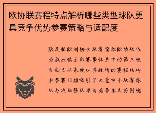 欧协联赛程特点解析哪些类型球队更具竞争优势参赛策略与适配度 欧协联赛程特点解析哪些类型球队更具竞争优势参赛策略与适配度