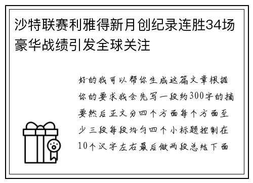 沙特联赛利雅得新月创纪录连胜34场豪华战绩引发全球关注 沙特联赛利雅得新月创纪录连胜34场豪华战绩引发全球关注