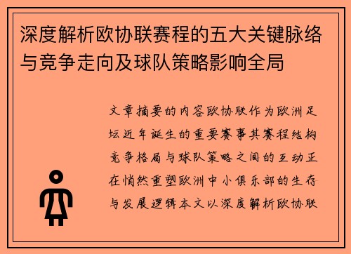 深度解析欧协联赛程的五大关键脉络与竞争走向及球队策略影响全局
