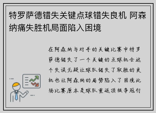 特罗萨德错失关键点球错失良机 阿森纳痛失胜机局面陷入困境