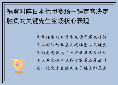 福登对阵日本德甲赛场一锤定音决定胜负的关键先生全场核心表现