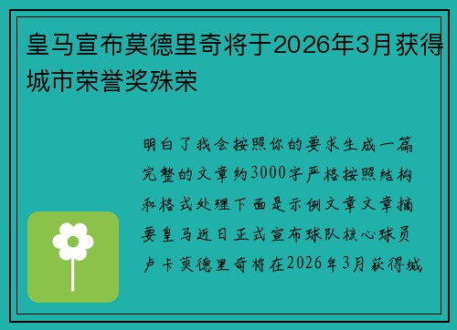 皇马宣布莫德里奇将于2026年3月获得城市荣誉奖殊荣