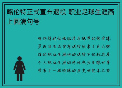 略伦特正式宣布退役 职业足球生涯画上圆满句号 略伦特正式宣布退役 职业足球生涯画上圆满句号