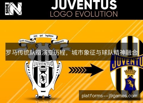 罗马传统队徽演变历程,城市象征与球队精神融合 罗马传统队徽演变历程,城市象征与球队精神融合