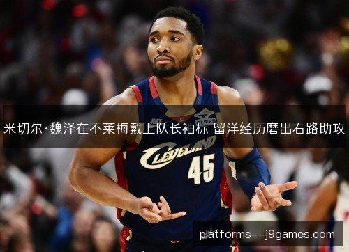 米切尔·魏泽在不莱梅戴上队长袖标 留洋经历磨出右路助攻